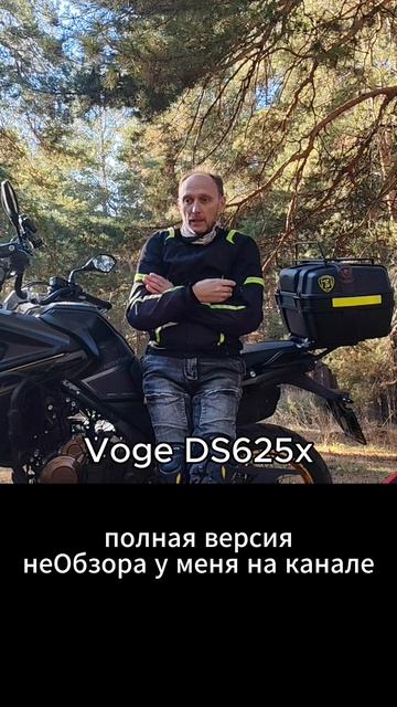 Про вибрации на Voge DS625x