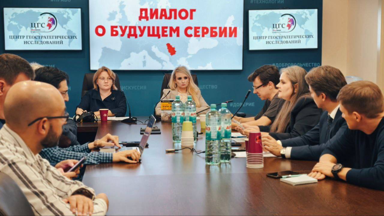 Круглый стол «Диалог о будущем Сербии». Москва. 9 октября 2025