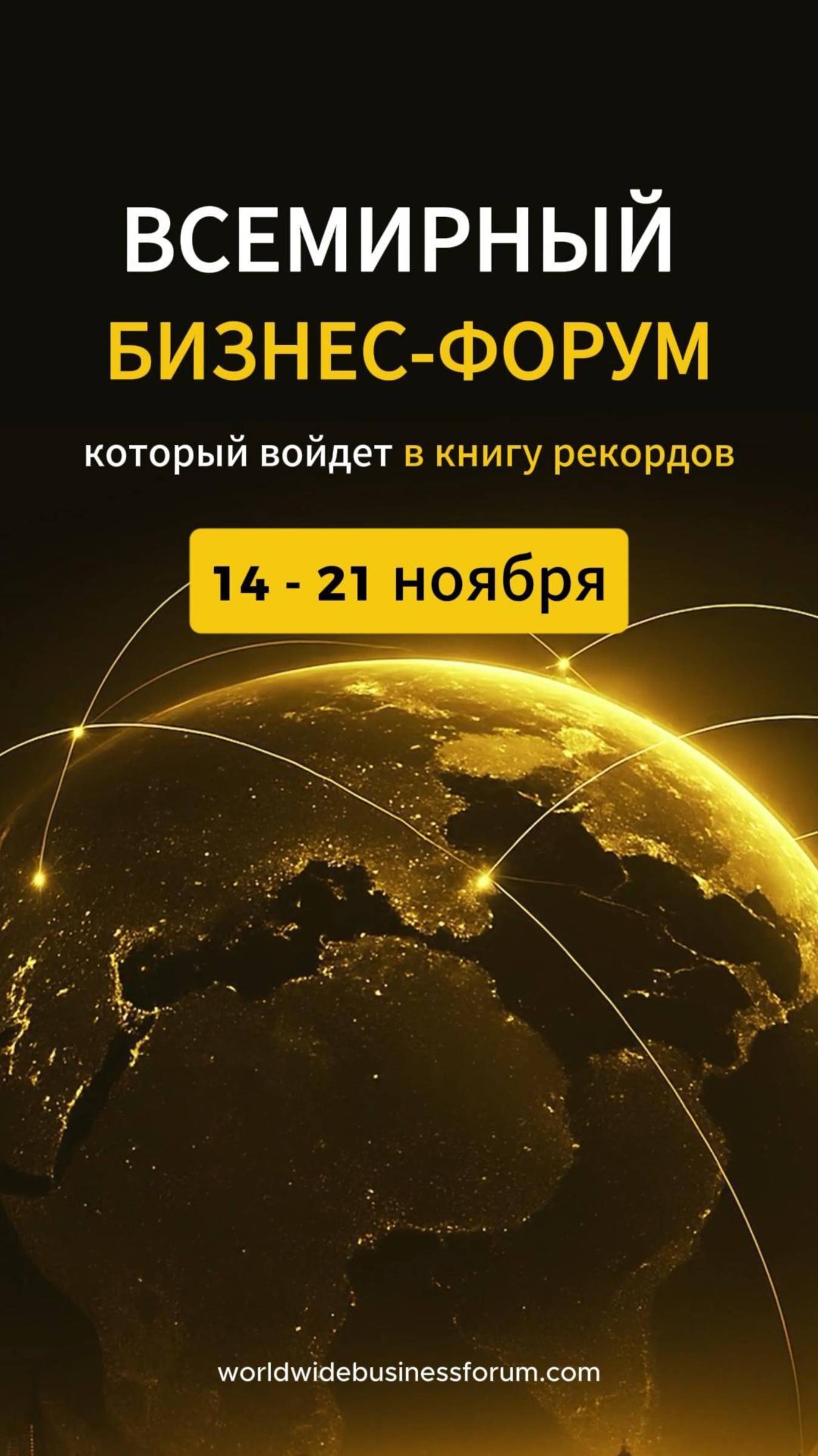 14-21 ноября 2025 года | Всемирный Бизнес Форум 2025