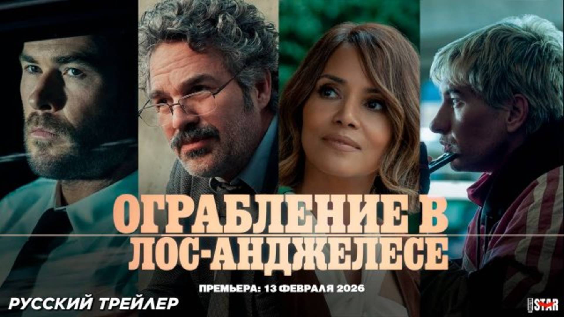 Ограбление в Лос-Анджелесе- Русский трейлер (Дубляж 2026)