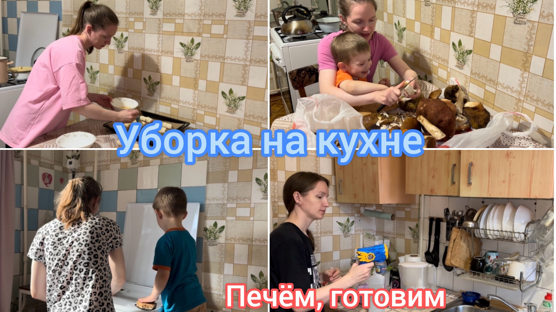 Уборка на кухне. Печём пироги, готовим