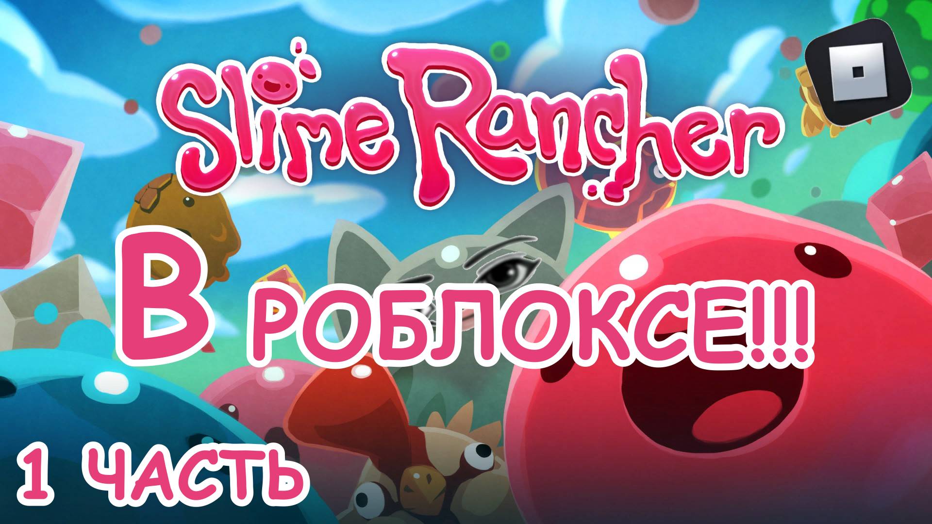 Slime Rancher В роблоксе!