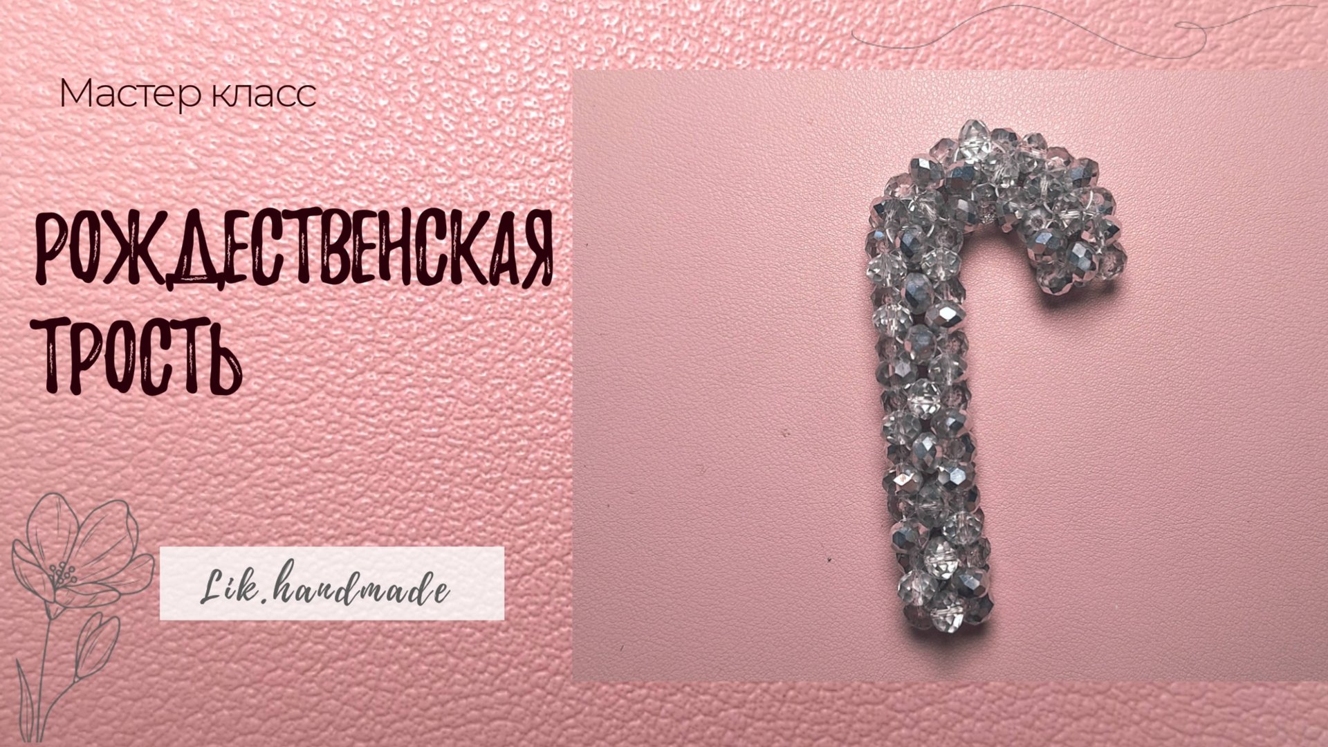 Трость из бусин мастер класс / Рождесивенский леденец, конфета на елку