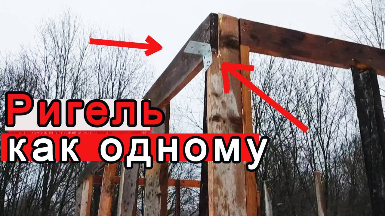 🔥 Лайфхак: Как установить ригель 200 мм в одиночку (без помощников)
