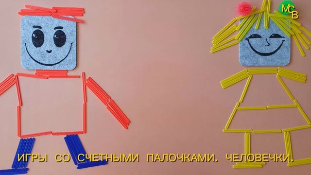 Игры со счётными палочками-Человечки