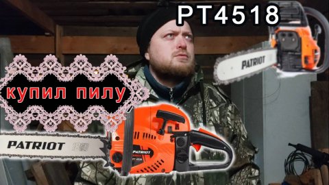Купил первую в жизни бензопилу! PATRIOT PT 4518 — подробный обзор и тест | Строим & Говорим