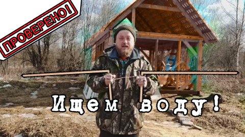 💧 Как точно найти воду на участке с помощью рамок из медной проволоки: метод, который работает! 🔍