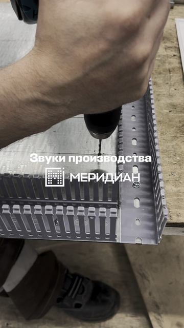 Это не просто шум, это симфония на производстве от профессионалов Меридиан! 🎶