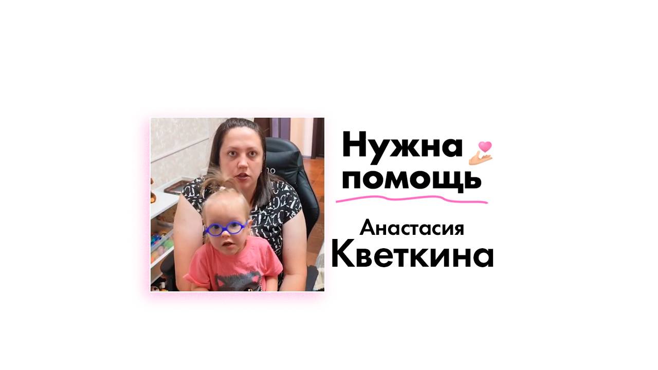 Анастасии Кветкиной нужна ваша помощь!