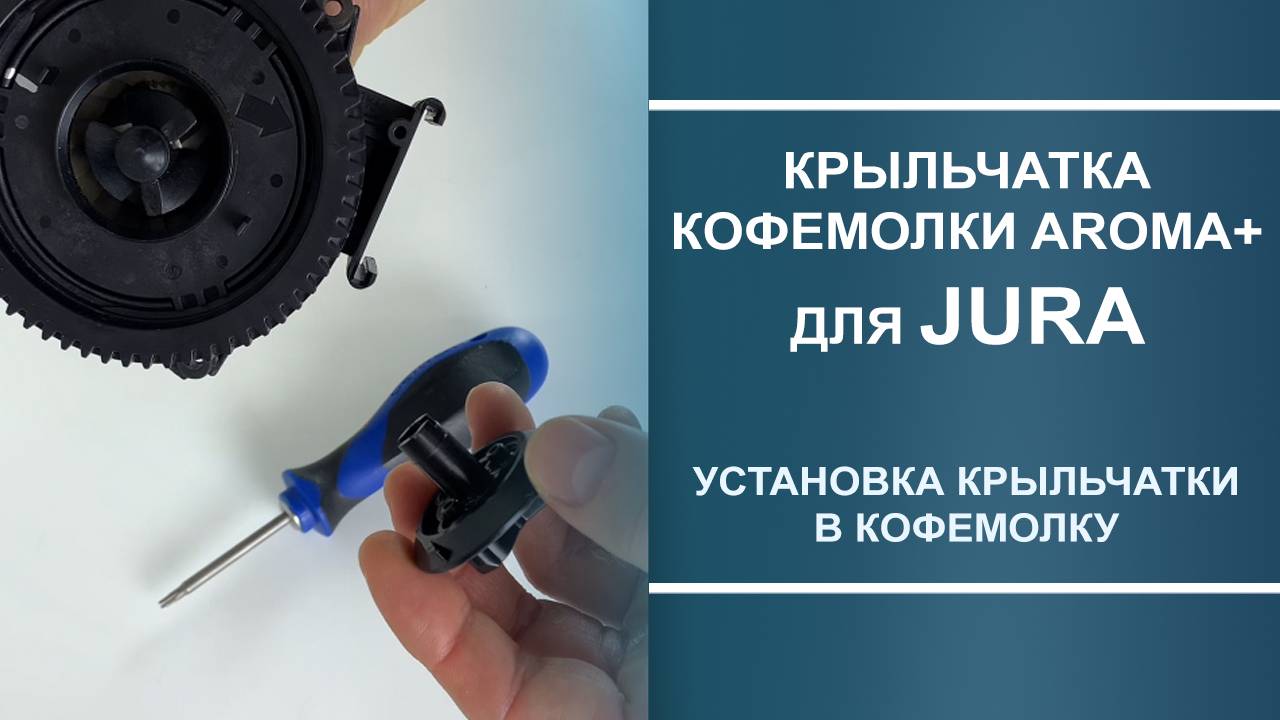Крыльчатка кофемолки Aroma+ для JURA