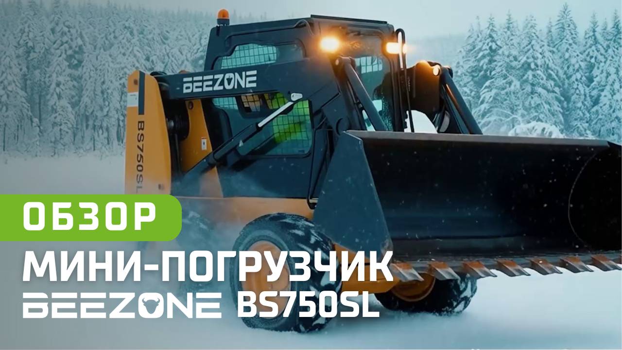 Мощь в компактном корпусе: Мини погрузчик BEEZONE BS750SL | ОБЗОР