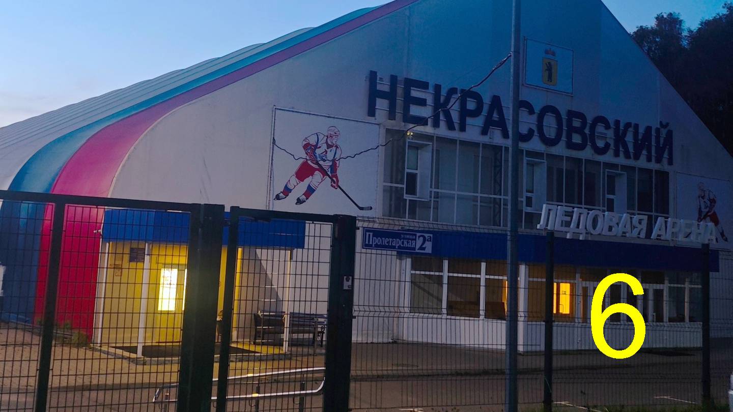 Хоккей №6 (2025-10-27), Некрасовское