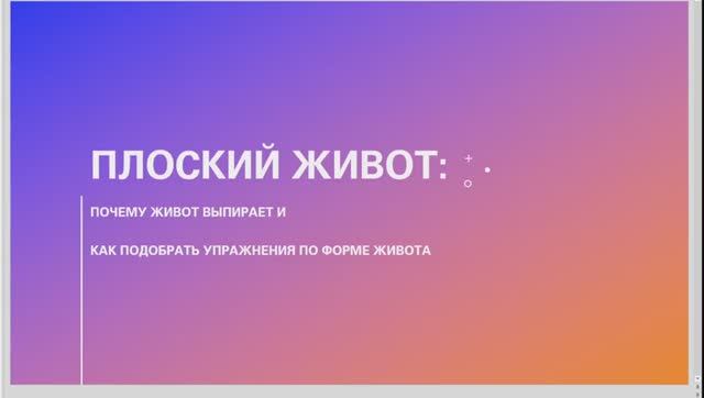 Плоский живот. Прямой эфир от 25.10.25