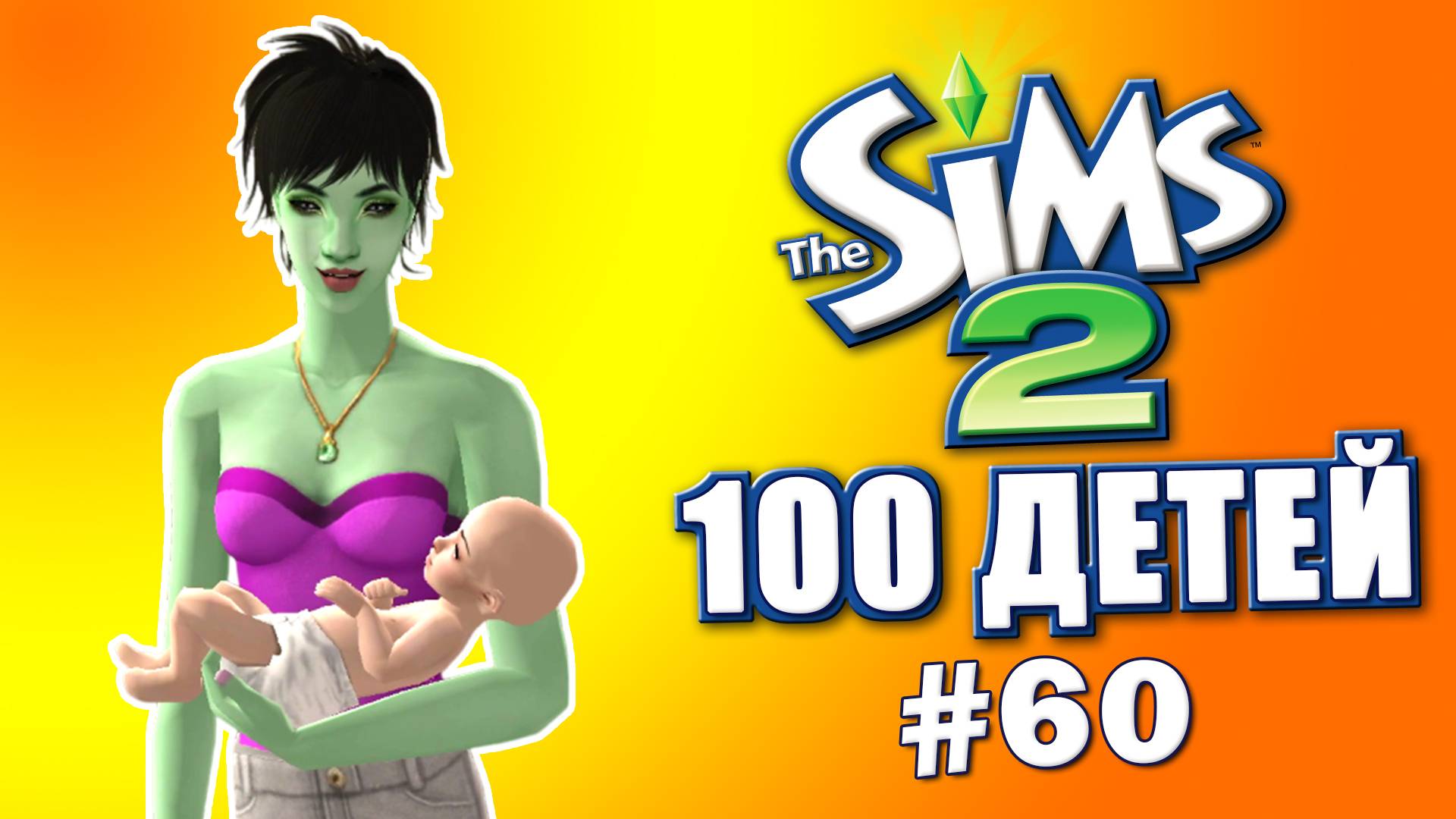 Челлендж 100 детей в Симс 2 | Новая наследница # 60