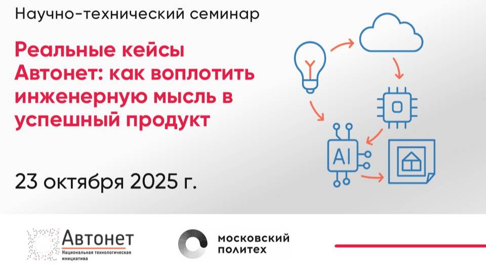 Реальные кейсы Автонет - как воплотить инженерную мысль в успешный продукт