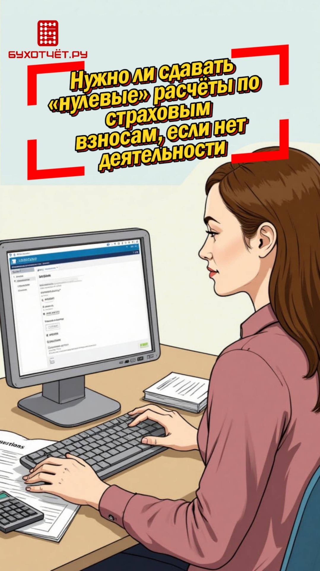 Нужно ли сдавать «нулевые» расчёты по страховым взносам, если нет деятельности