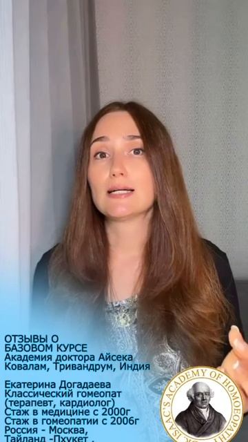 Отзыв о БАЗОВОМ КУРСЕ Академия Гомеопатии доктора Айсека