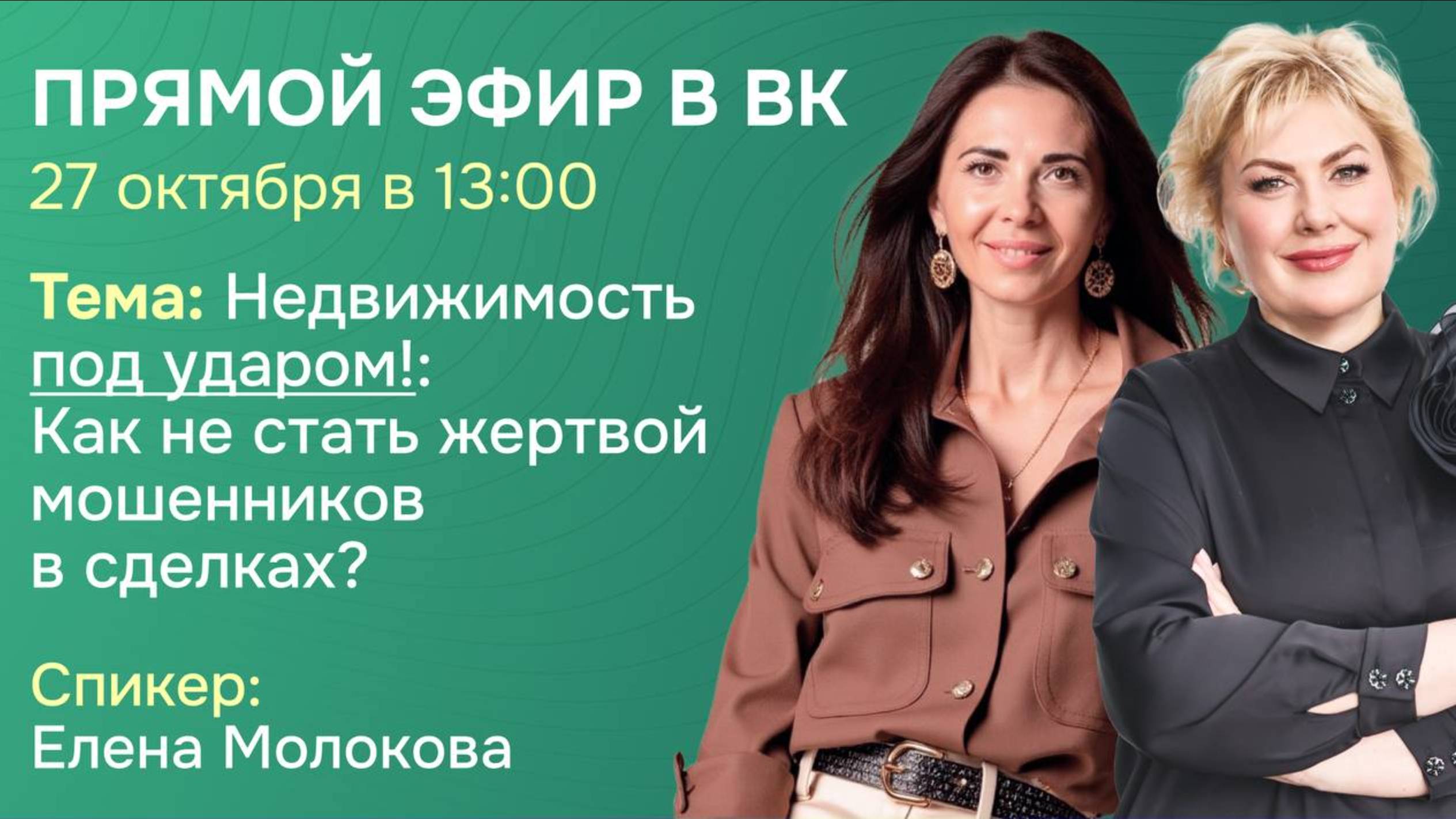 Мошенничество в недвижимости, запись эфира с Олесей Бухтояровой от 27.10.2025