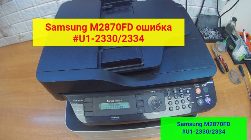 МФУ Samsung Xpress SL-M2870FD ошибка #U1-2330, #U1-2334