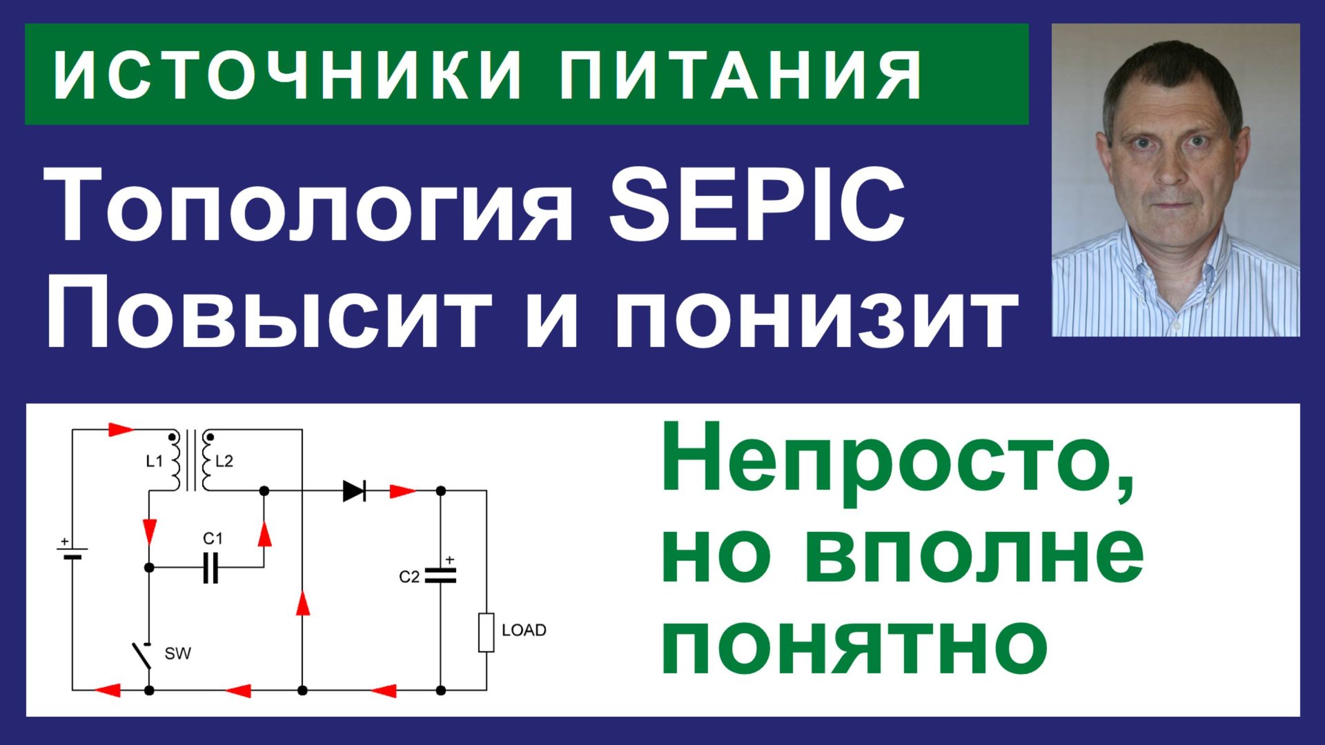SEPIC. Топология ИИП
