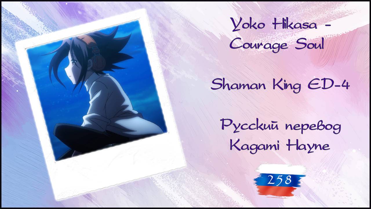 Yoko Hikasa - Courage Soul (Shaman King ED-4) перевод Rus Sub
