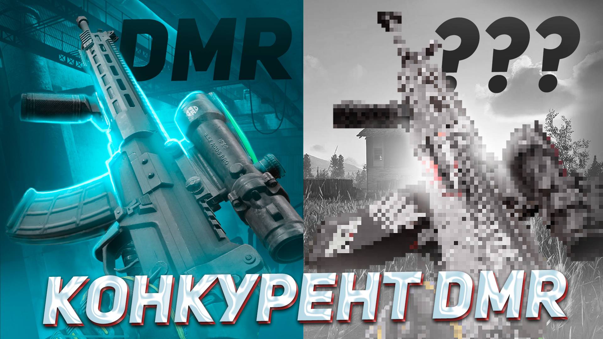 Нужна ли новая DMR-1 в Арена Брейкаут?