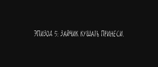 «Зайчик» ФИНАЛЬНЫЙ ЭПИЗОД 5 сезона ТРЕЙЛЕР НА РУССКОМ