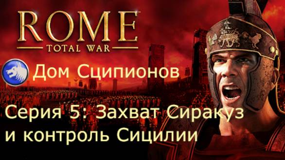 Дом Сципионов в Rome Total War. Серия 5: Захват Сиракуз и контроль Сицилии