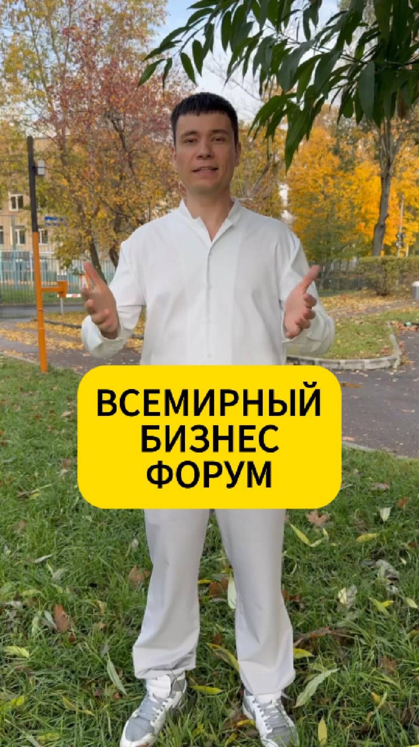 Всемирный Бизнес Форум