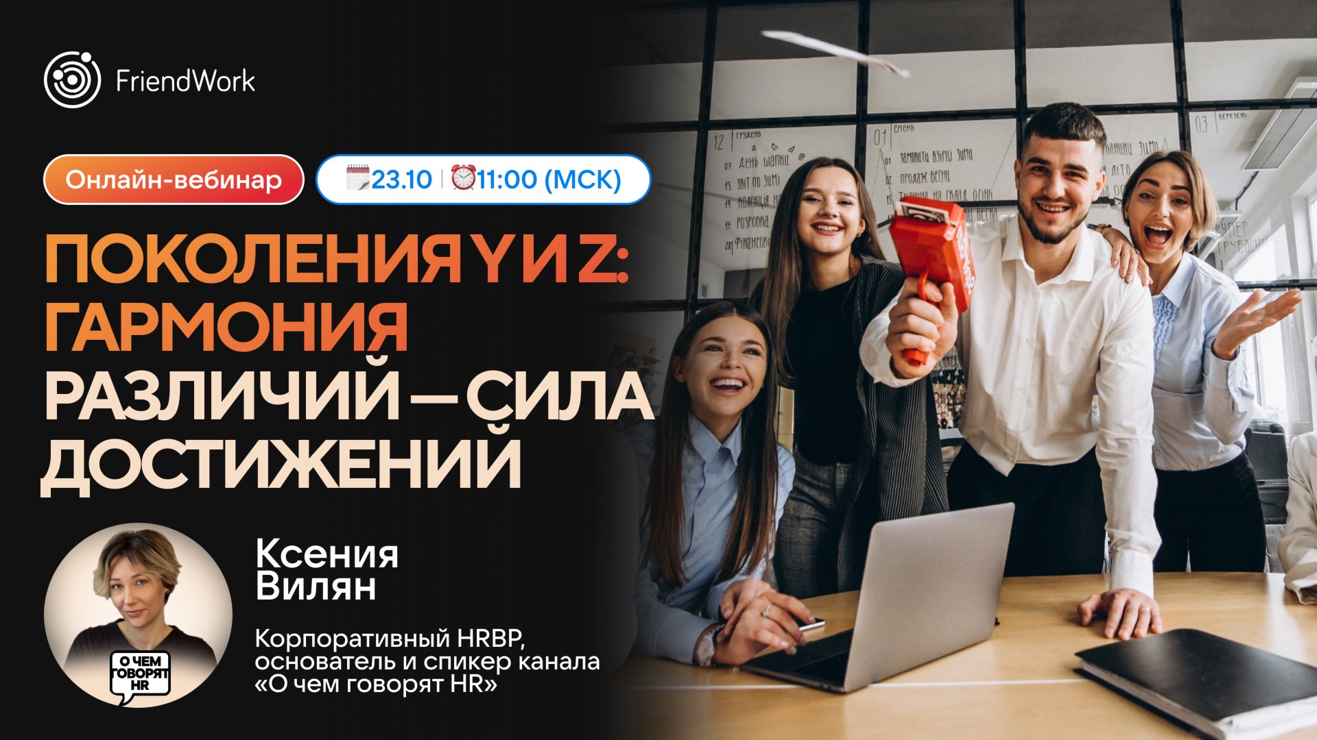Вебинар FriendWork I Поколения Y и Z: гармония различий — сила достижений