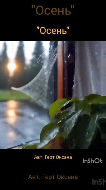 Осень
