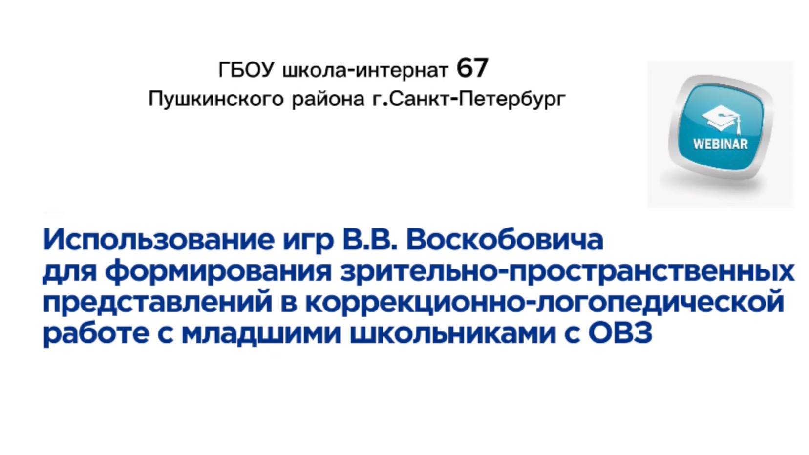 Вебинар. Использование игр В.В.Воскобовича для формирования зрительно-пространственных представлений