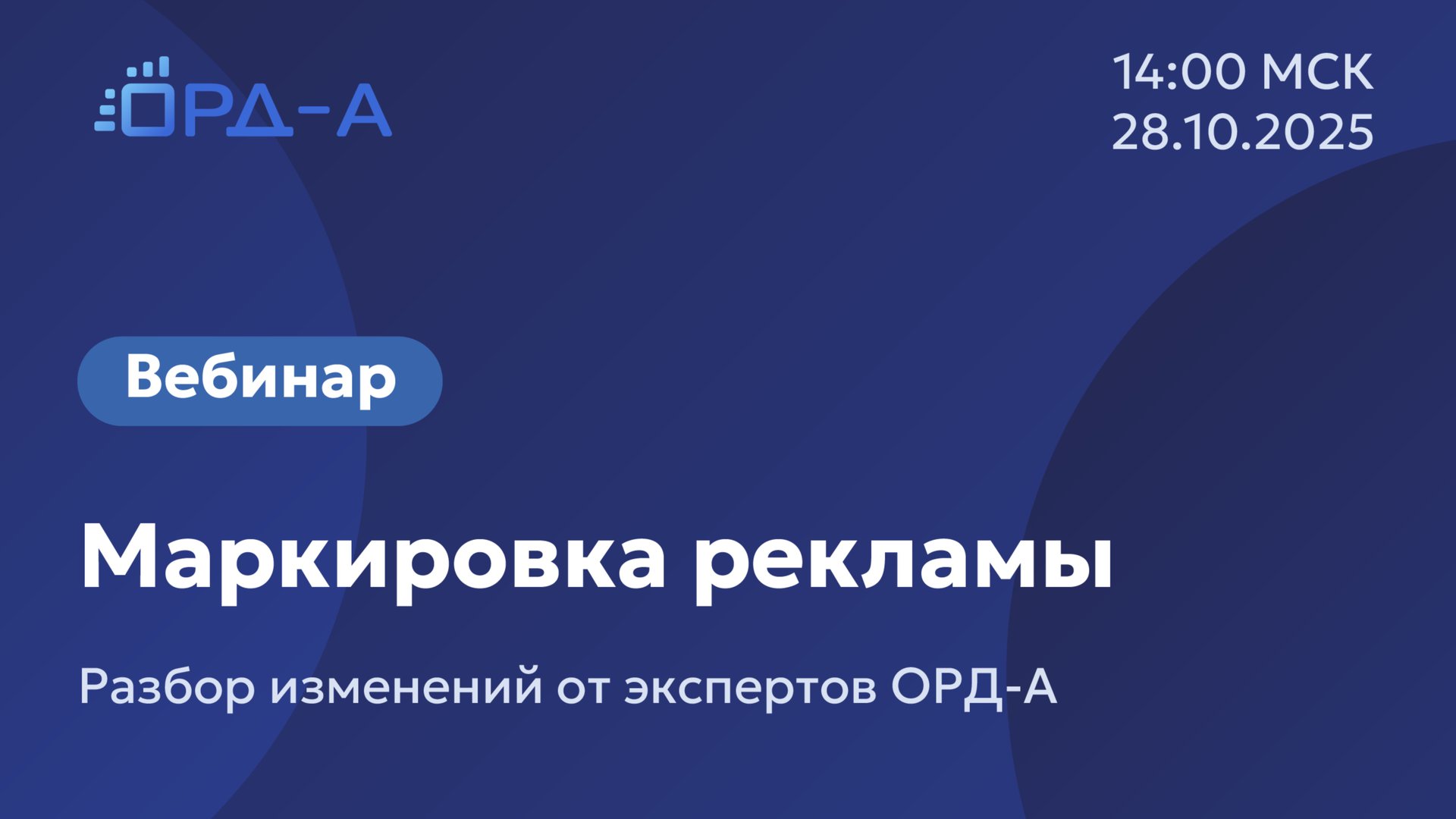 Вебинар от «ОРД-А» 28.10.25 о маркировке рекламы по новым правилам