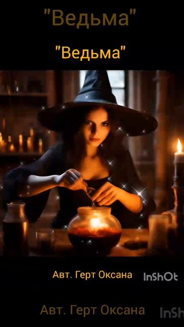 ведьма