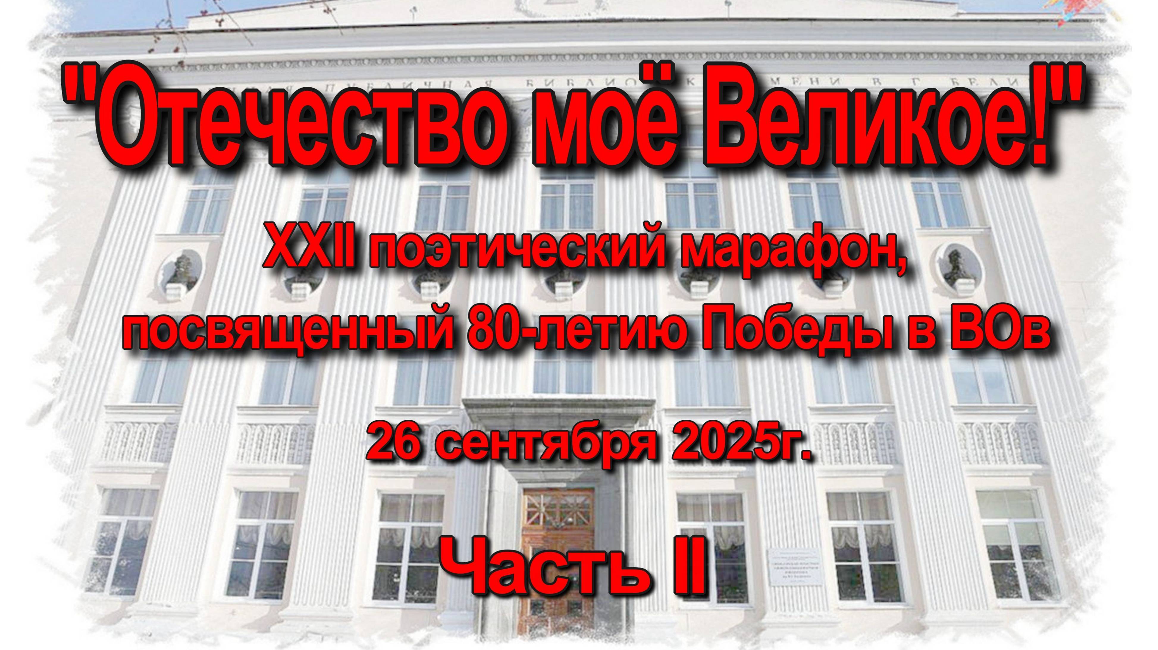 Поэтический марафон 2025 день 1 часть 2