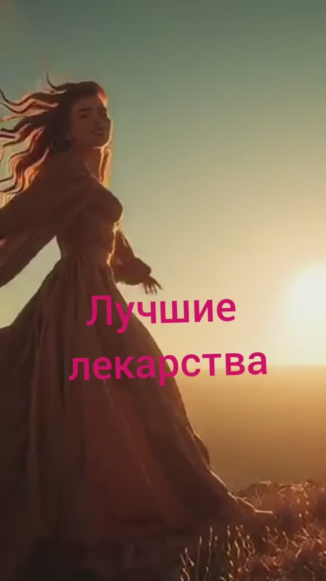 Лучшее лекарство