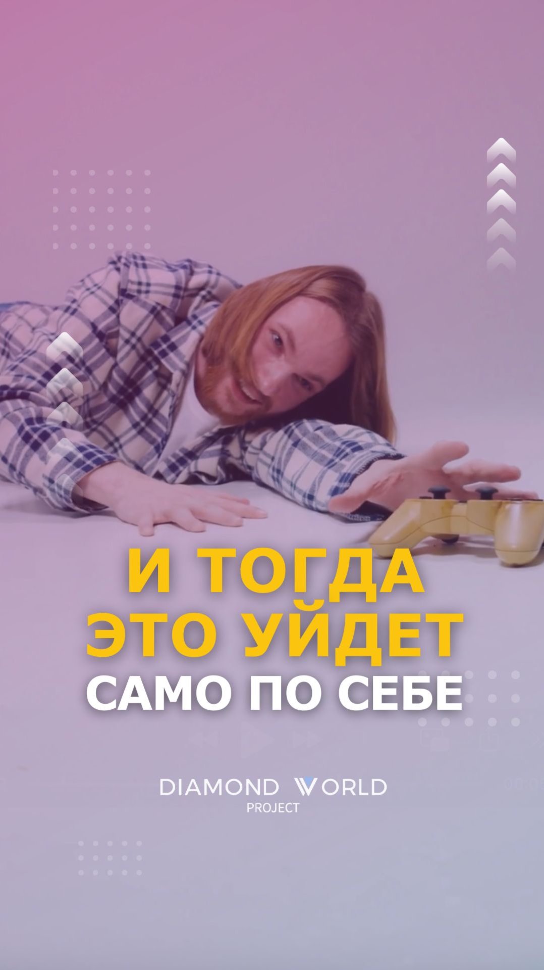💯И ТОГДА ЭТО УЙДЁТ САМО ПО СЕБЕ