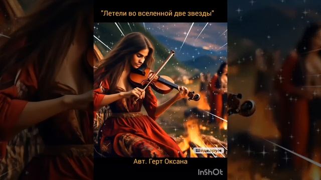 летели во вселенной две звезды