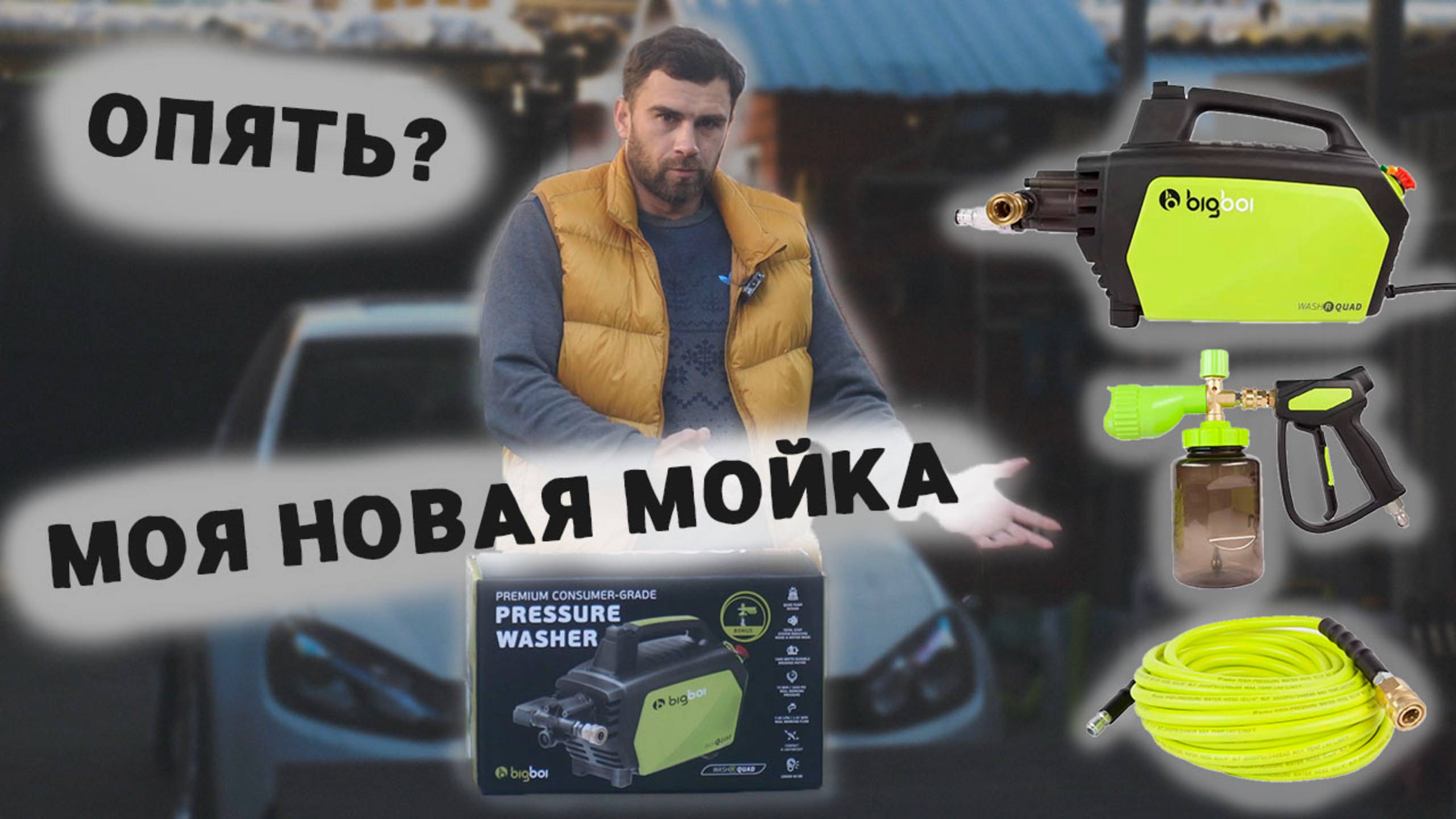 ЛУЧШАЯ МОЙКА ДО 40000р. ОБЗОР BIG BOI WASHR QUAD