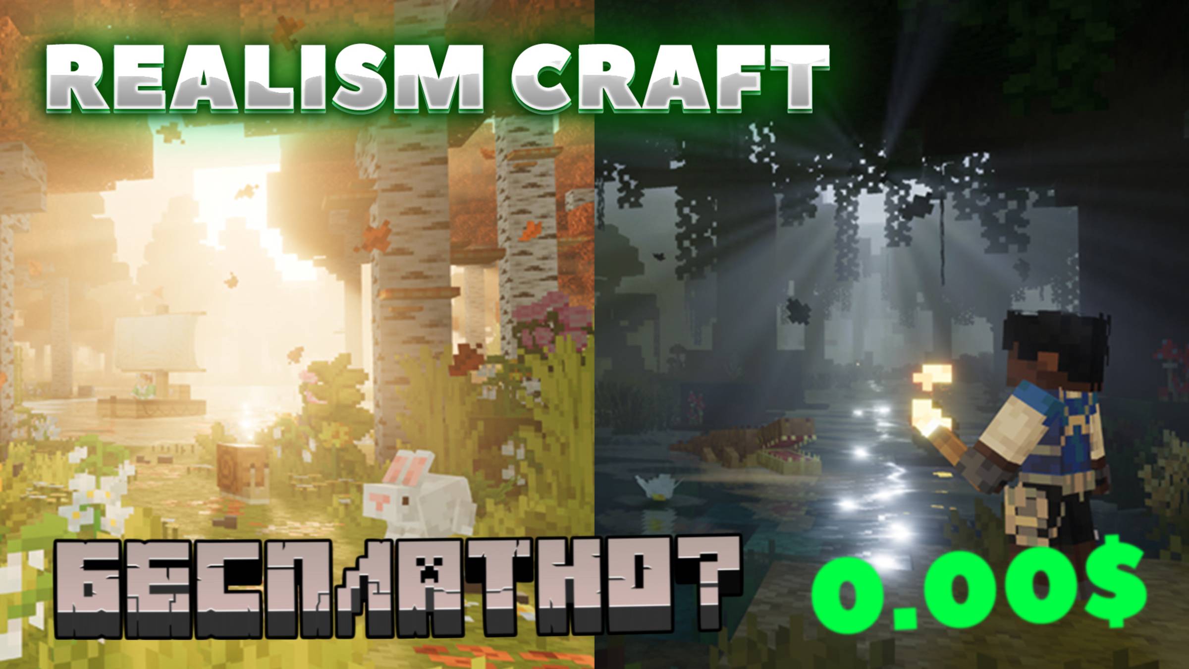 КАК БЕСПЛАТНО СКАЧАТЬ И УСТАНОВИТЬ АДДОН REALISM CRAFT 2.0 В МАЙНКРАФТЕ?