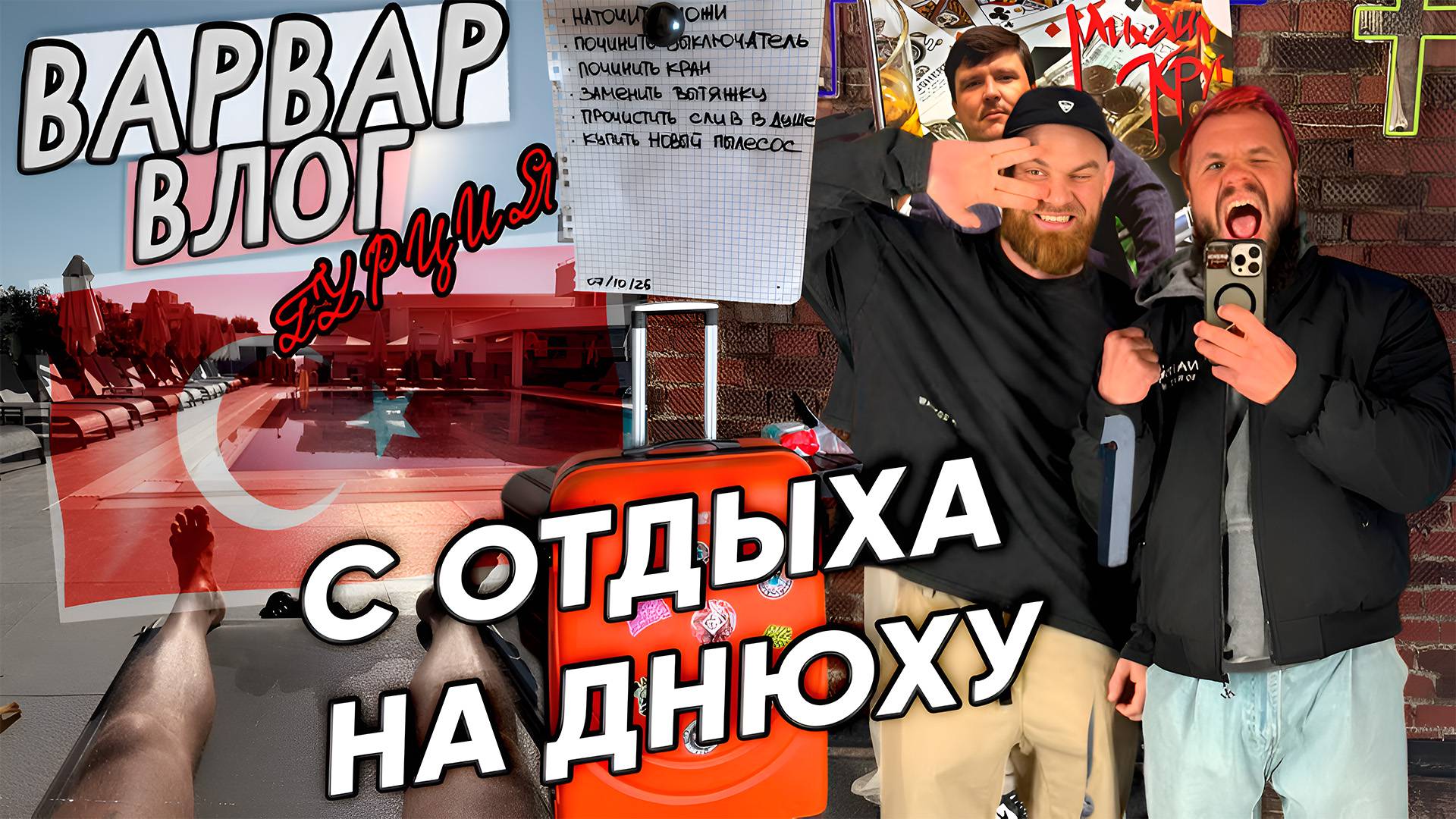 ИЗ ТУРЦИИ НА ДНЮХУ