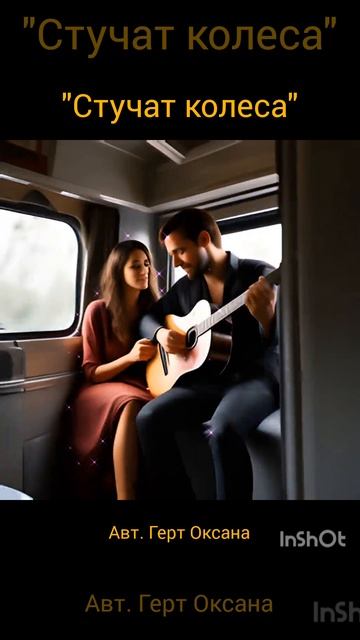 Стучат колеса