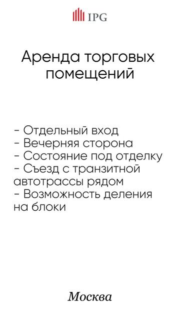 Аренда торгового помещения. Москва
