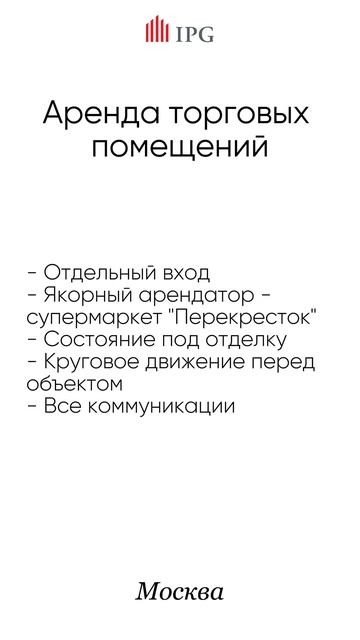 Ритейл: торговое помещение в аренду. Москва