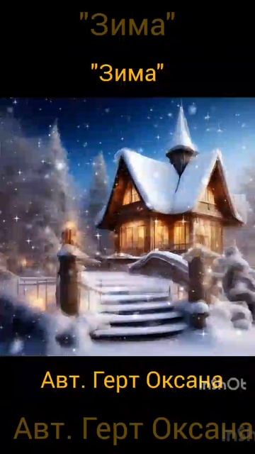 Зима