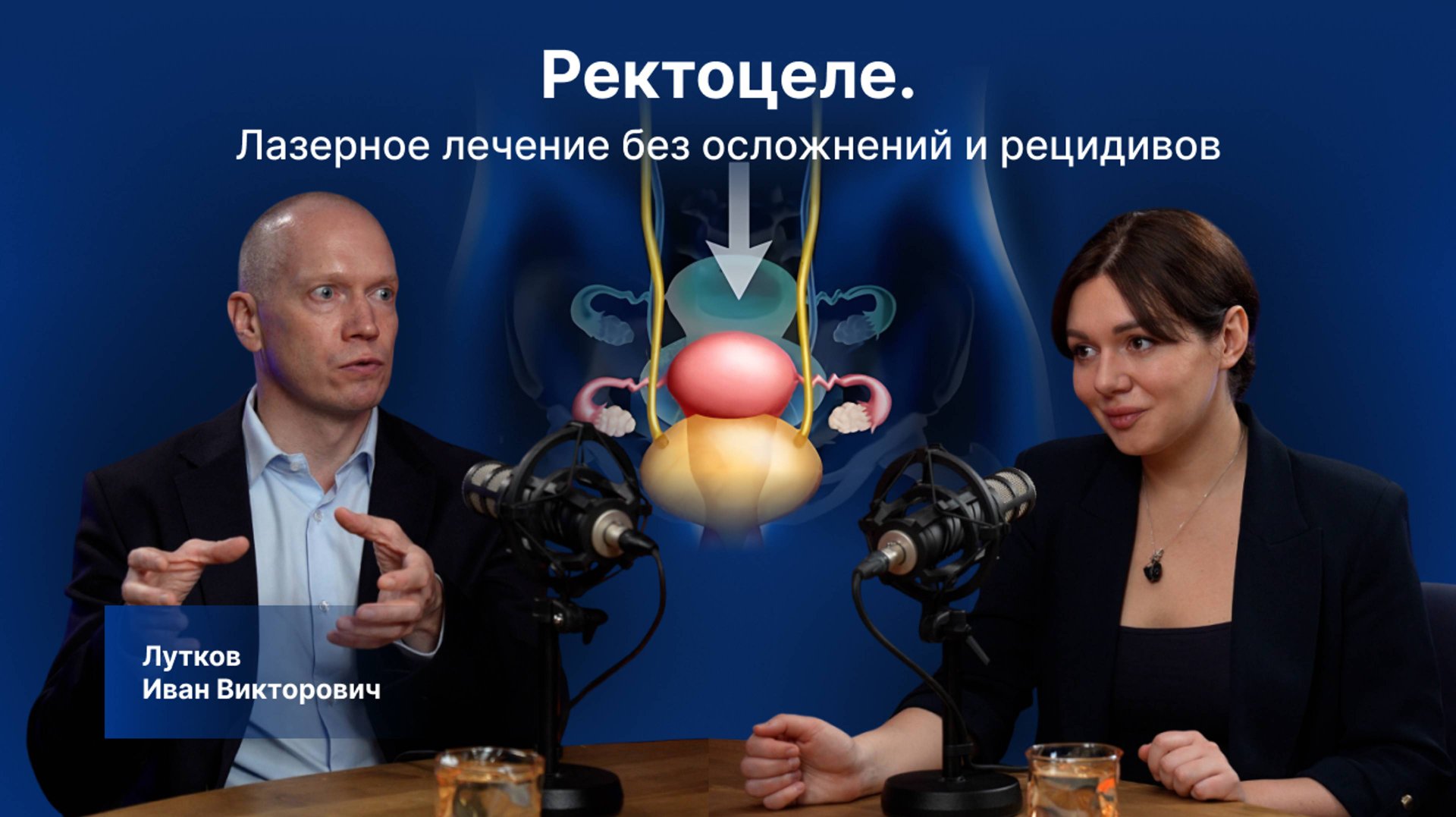 Лечение ректоцеле по лазерной методике от автора и создателя изобретения.