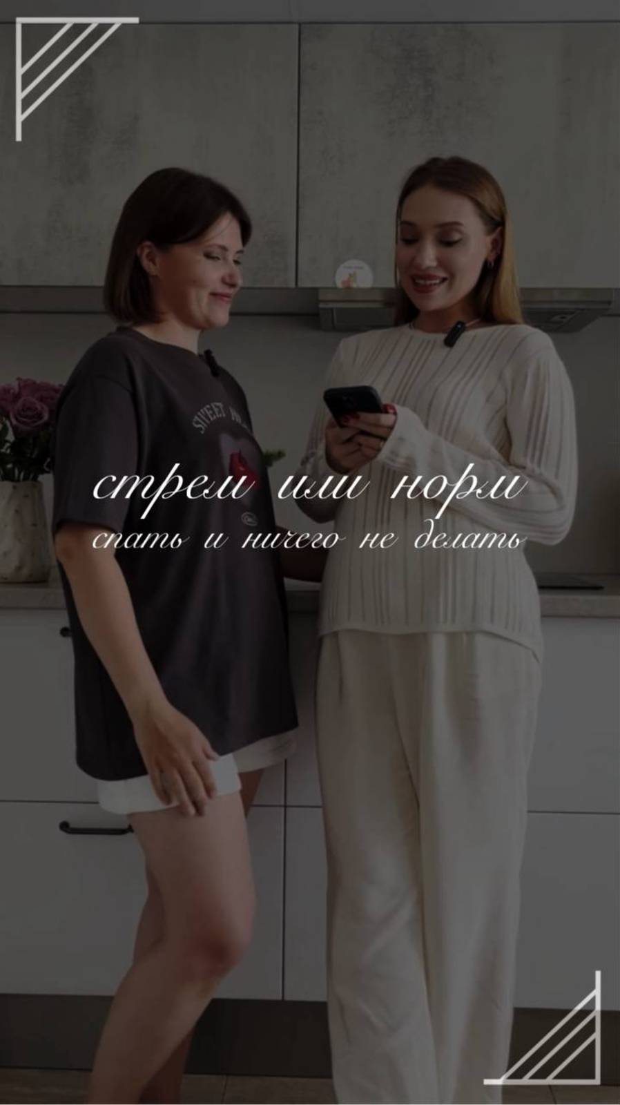 норм или стрем часть 3