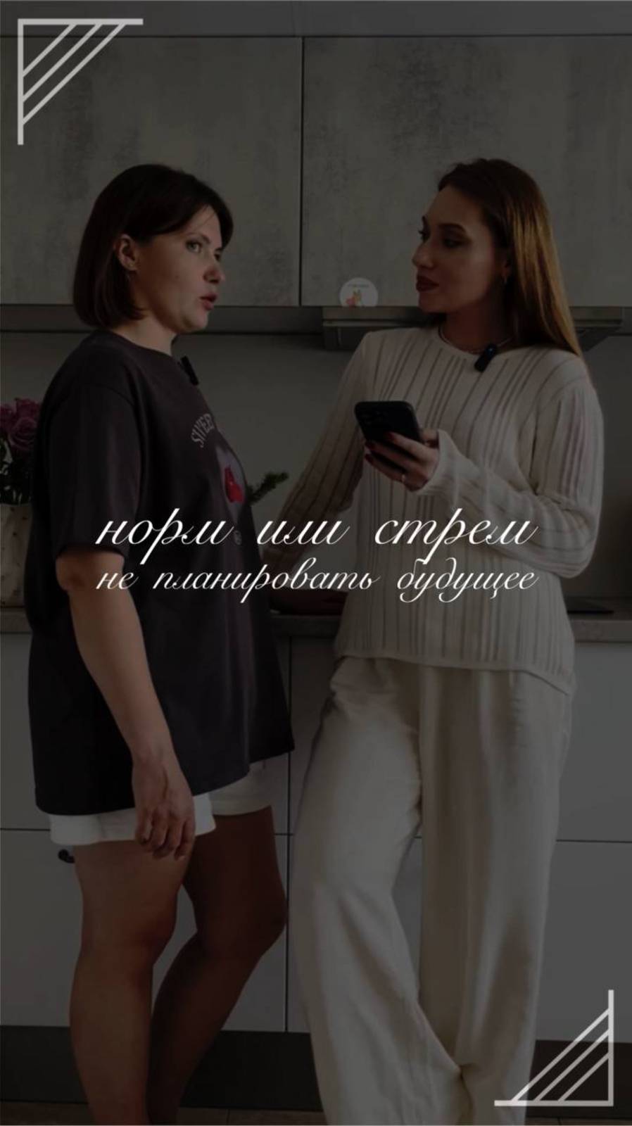 норм или стрем часть 2