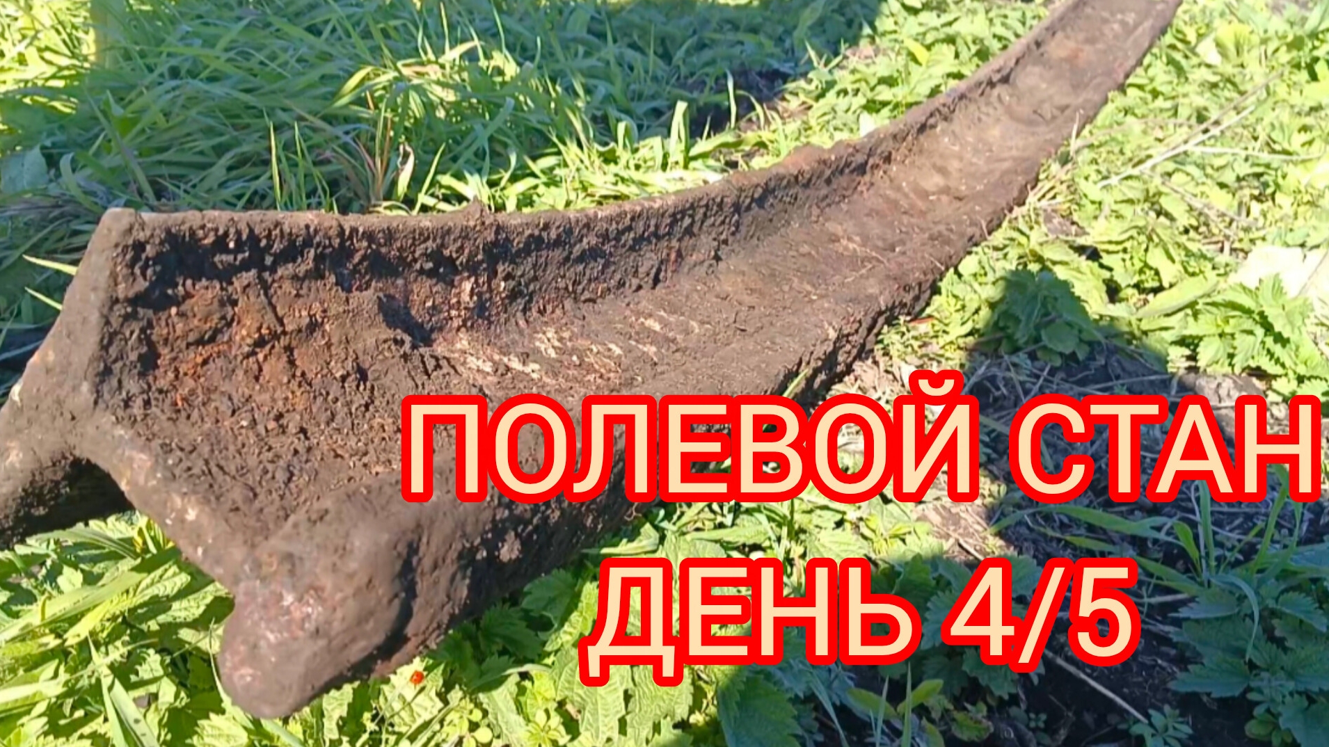 МЕТАЛЛОКОП!!! ПРОДОЛЖАЕМ ПОДНИМАТЬ ТЯЖЁЛЫЙ МЕТАЛЛ 🔥