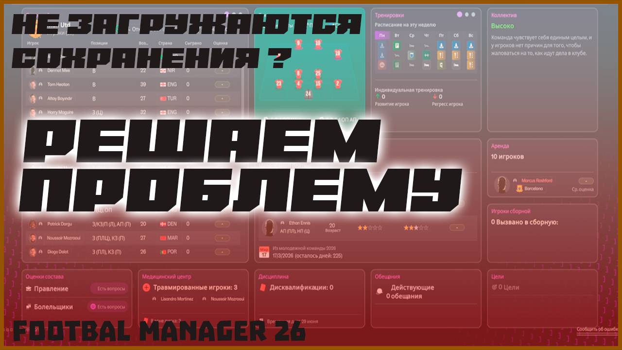 НЕ ЗАГРУЖАЮТСЯ СОХРАНЕНИЯ В FM 26 ? | РЕШАЕМ ПРОБЛЕМУ